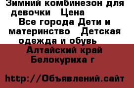 Зимний комбинезон для девочки › Цена ­ 2 000 - Все города Дети и материнство » Детская одежда и обувь   . Алтайский край,Белокуриха г.